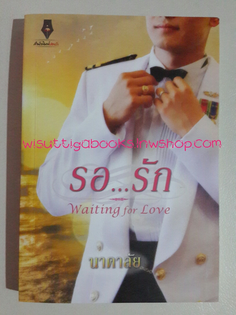 รอ..รัก (Waiting for Love) โดย นาคาลัย