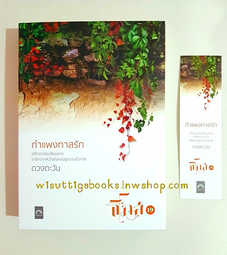 กำแพงทาสรัก โดย ดวงตะวัน