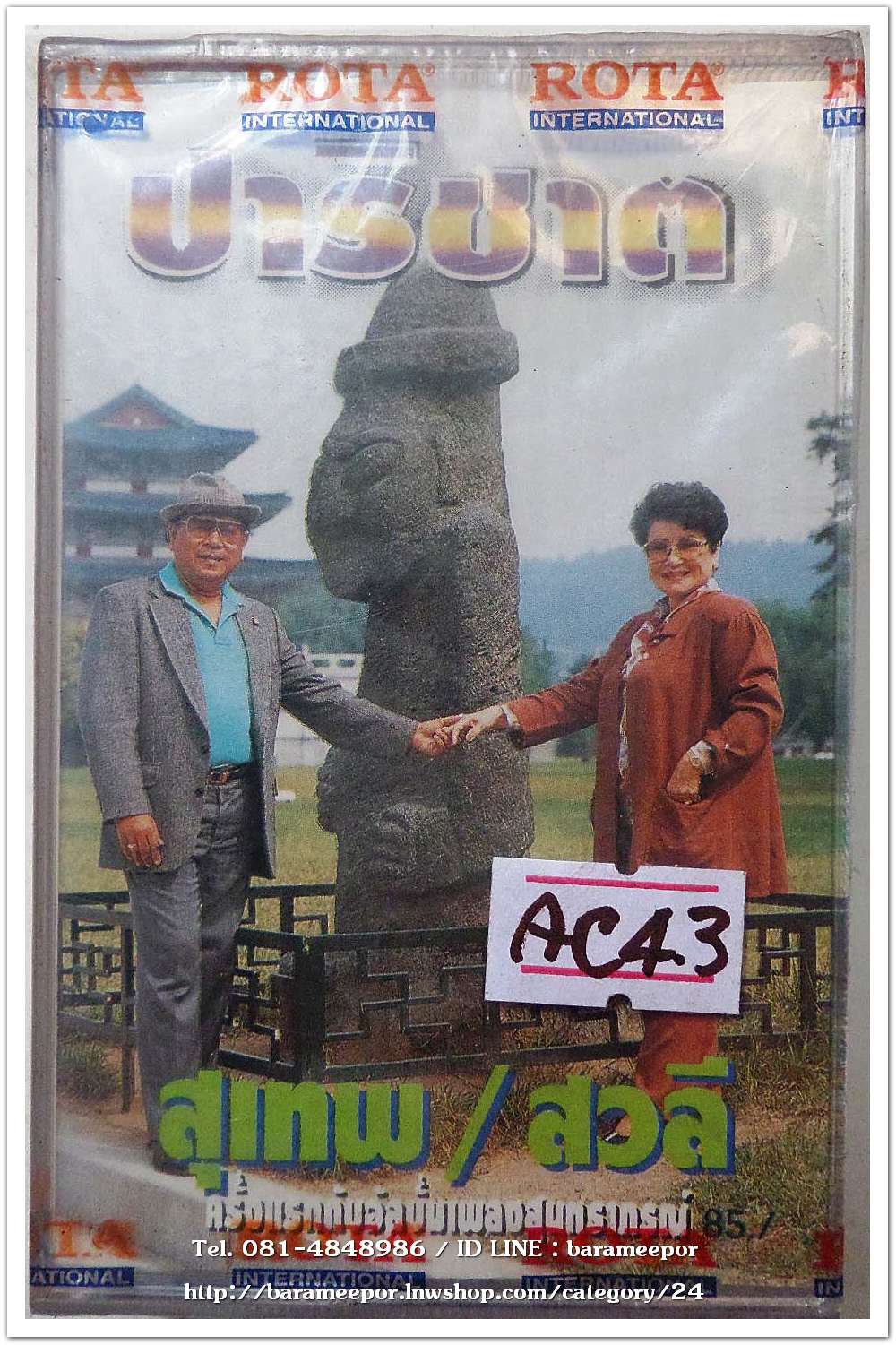 สวลี ผกาพันธุ์ + สุเทพ วงศ์กำแหง ชุด ปาริชาต สภาพซีล