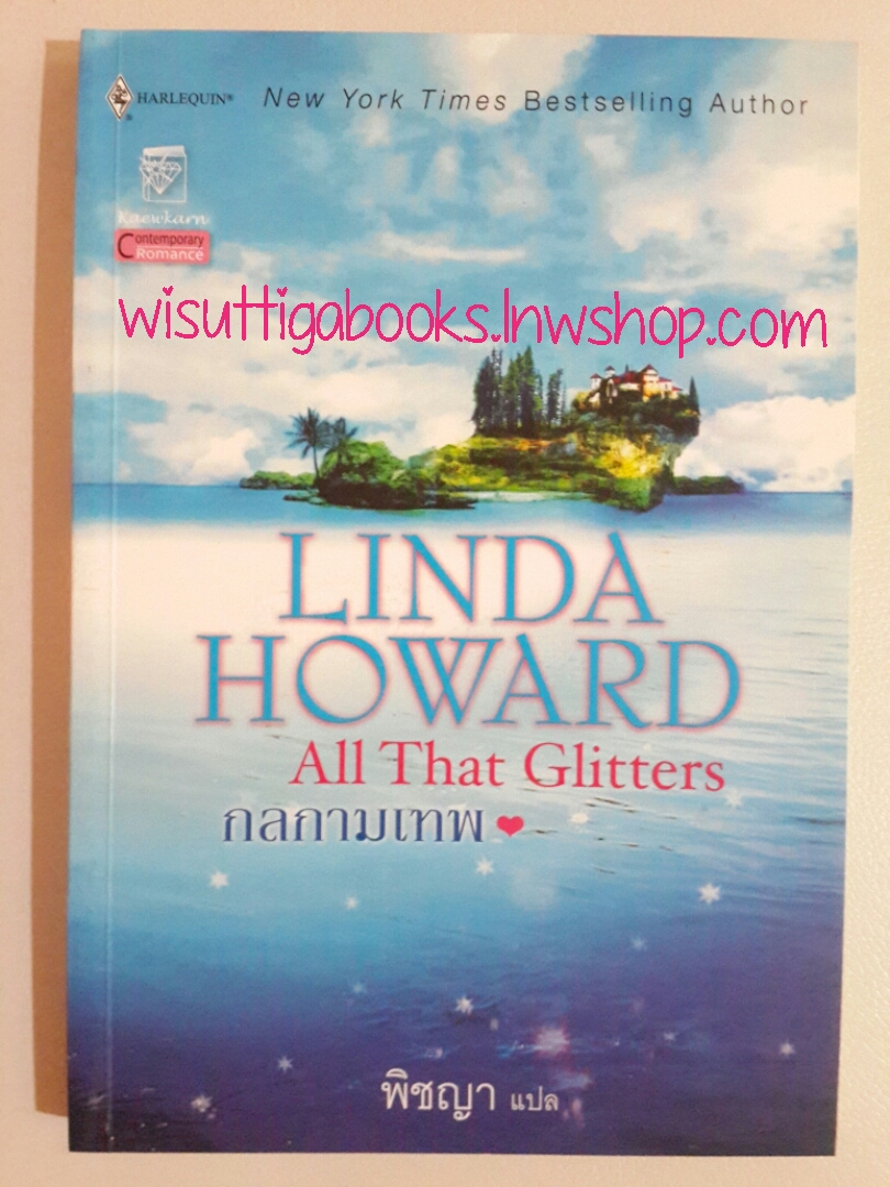 กลกามเทพ All that Glitters โดย Linda Howard