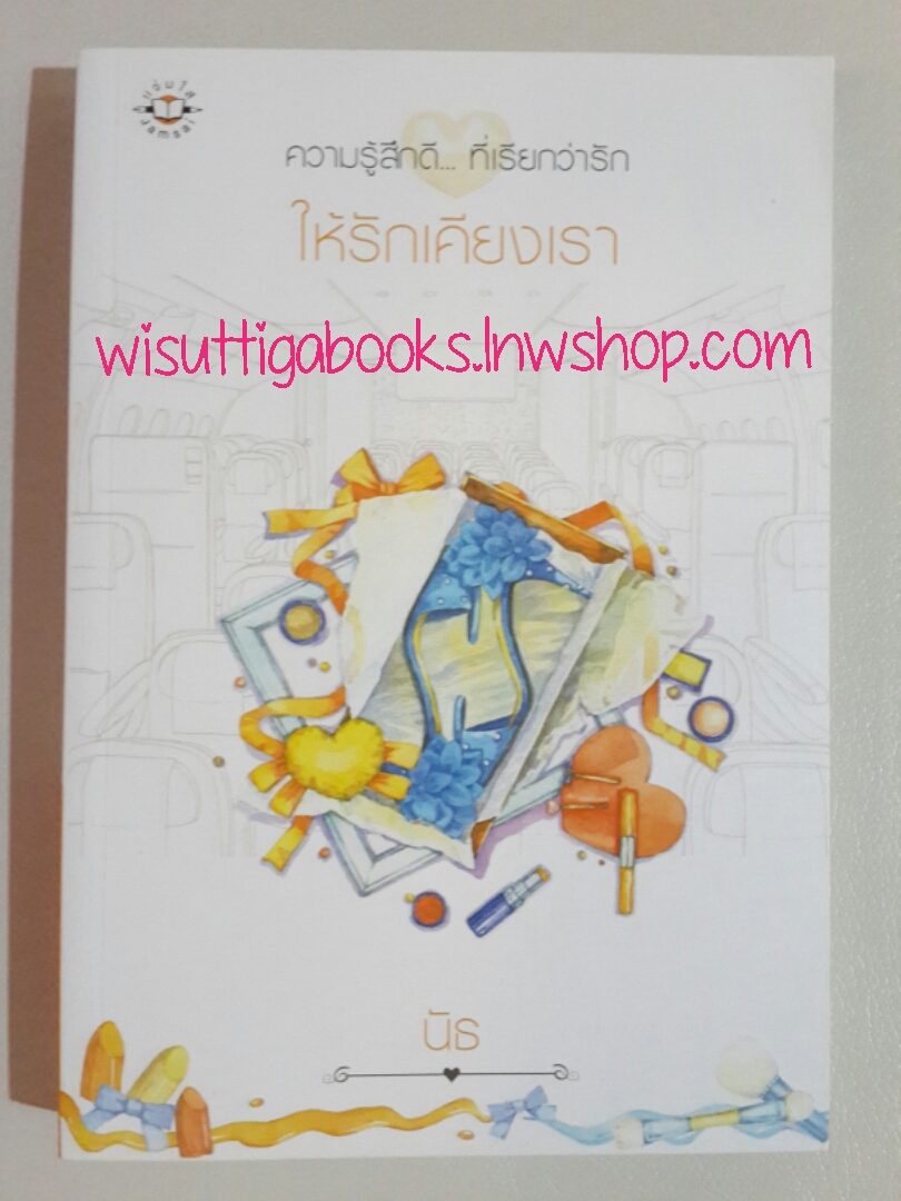 ให้รักเคียงเรา โดย นัธ