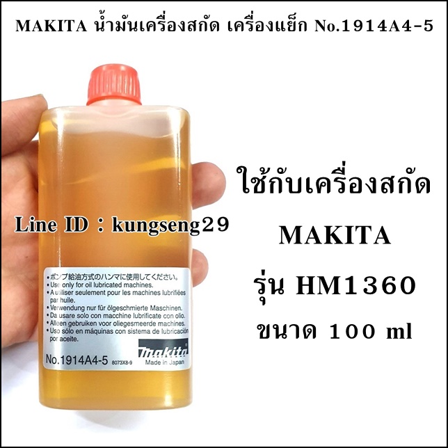 MAKITA น้ำมันเครื่องสกัด เครื่องแย็ก No.1914A4-5 100 ml