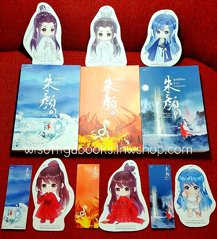 จูเหยียน ลำนำกระดูกหยก (3เล่มจบ+ที่คั่น+จิบิครบ) : ชางเยวี่ย เขียน , กอหญ้า แปล