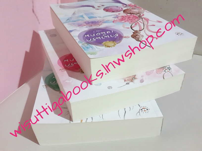 ตำนานรักเหนือภพ เล่ม 1+2+3(จบ)