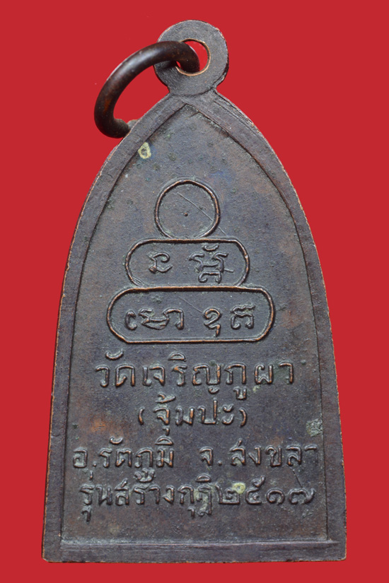 รุ่นแรก เหรียญหลวงพ่อเล็ก วัดเจริญภูผา (จุ้มปะ) จ.สงขลา รุ่นสร้างกฎิ 2517