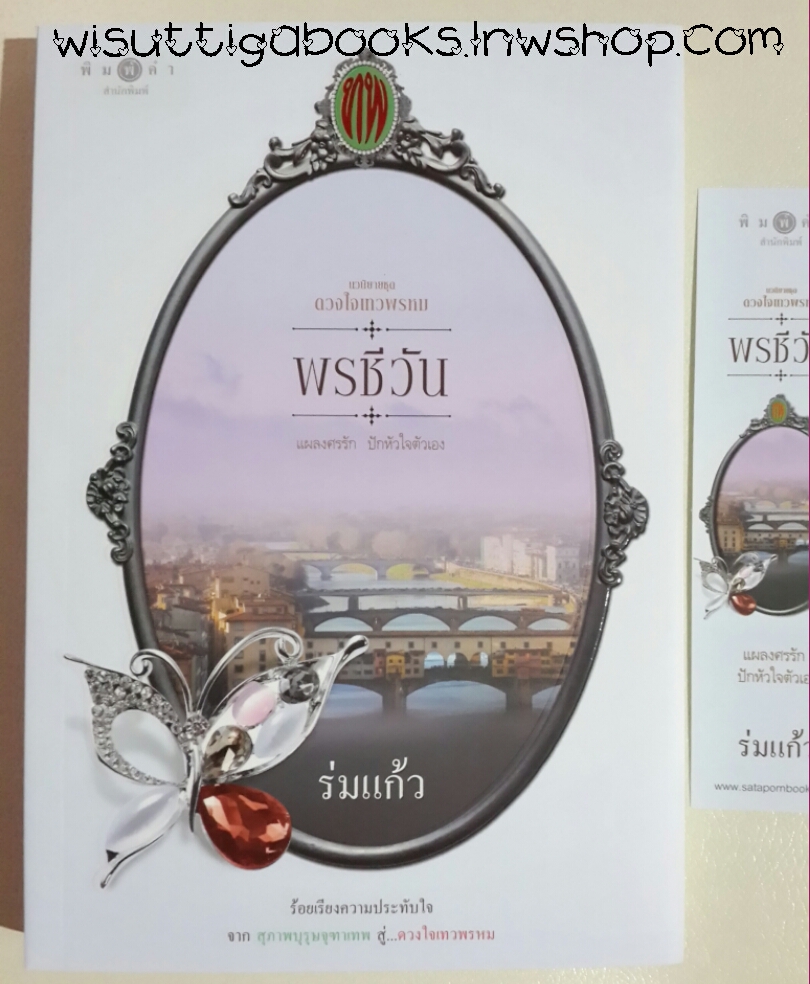 พรชีวัน (ซีรีส์ดวงใจเทวพรหม) โดย ร่มแก้ว