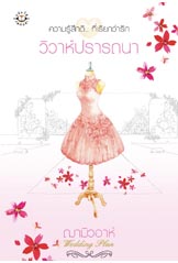 วิวาห์ปรารถนา โดย ฌามิวอาห์