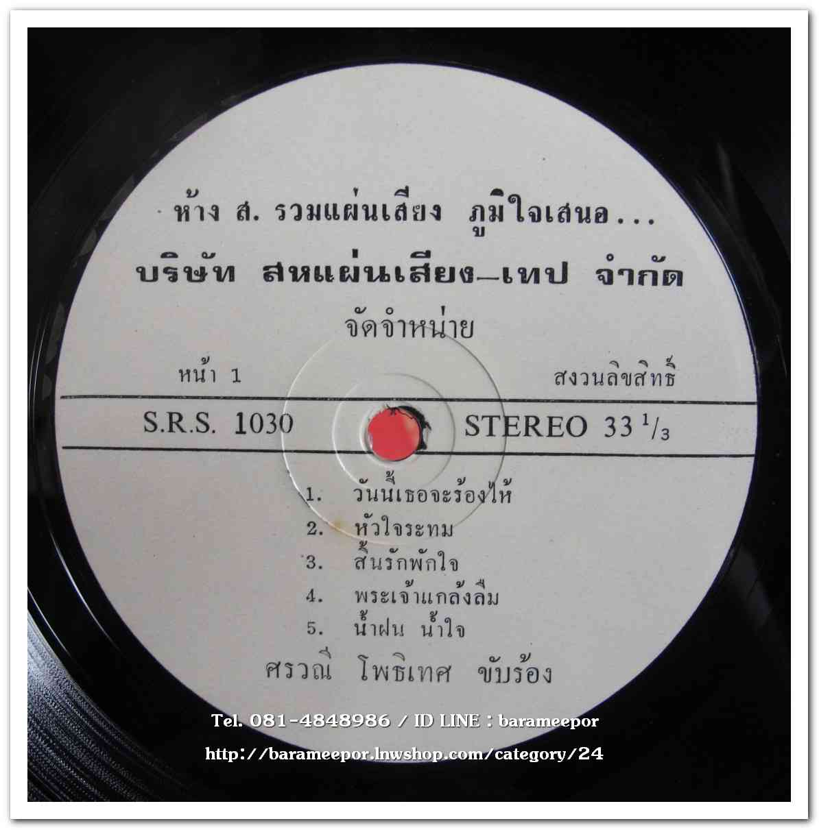 ศรวณี โพธิเทศ ชุด หัวใจระบม - สิทธิพงษ์ ภูวนารถ-ณรงค์ศักดิ์ ภัทรพล
