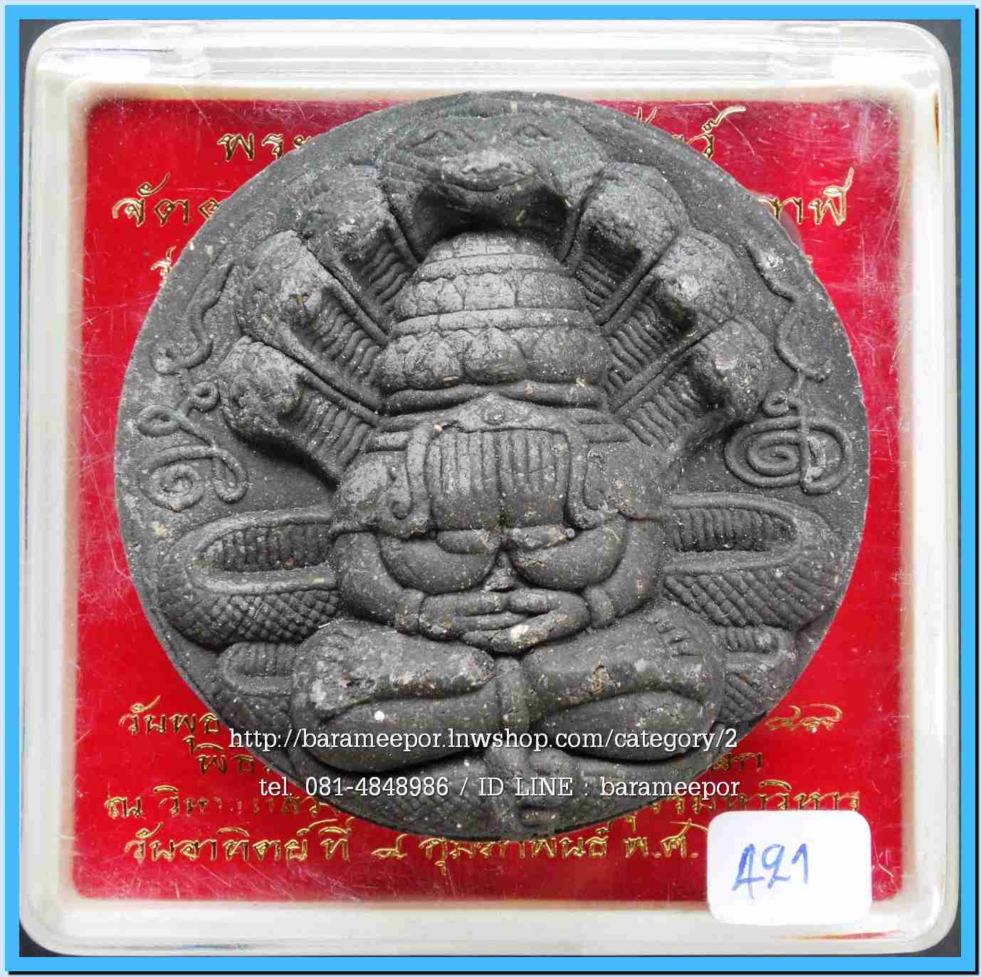 จตุคาม - พังพะกาฬ สวยๆหลายรุ่น