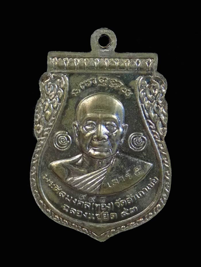 เหรียญพุฒซ้อนหลวงพ่อทวด รุ่นแซยิด93 อาจารย์ทอง วัดสำเภาเชย ปี 2553 เนื้ออัลปาก้า หมายเลข 998 (ตอกโค๊ด เสาร์ ๕)