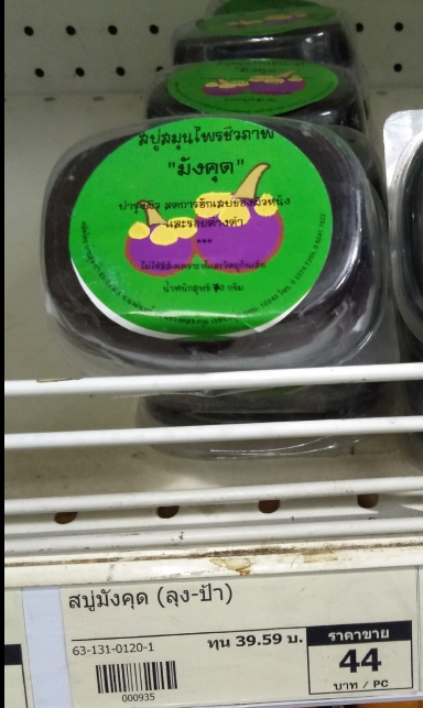 63-131-0120-1 สบู่มังคุด (ลุง-ป้า)