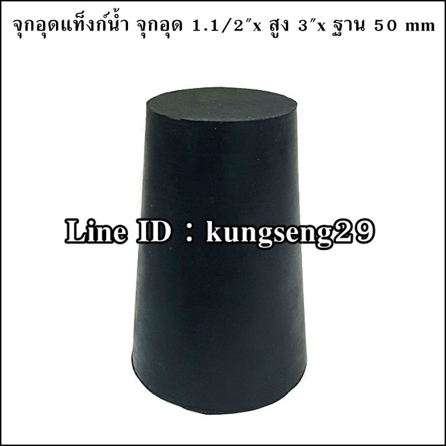 ยางจุกอุดแท็งก์น้ำ จุกอุด 1 1/2"x สูง 3"x ฐาน 50 mm
