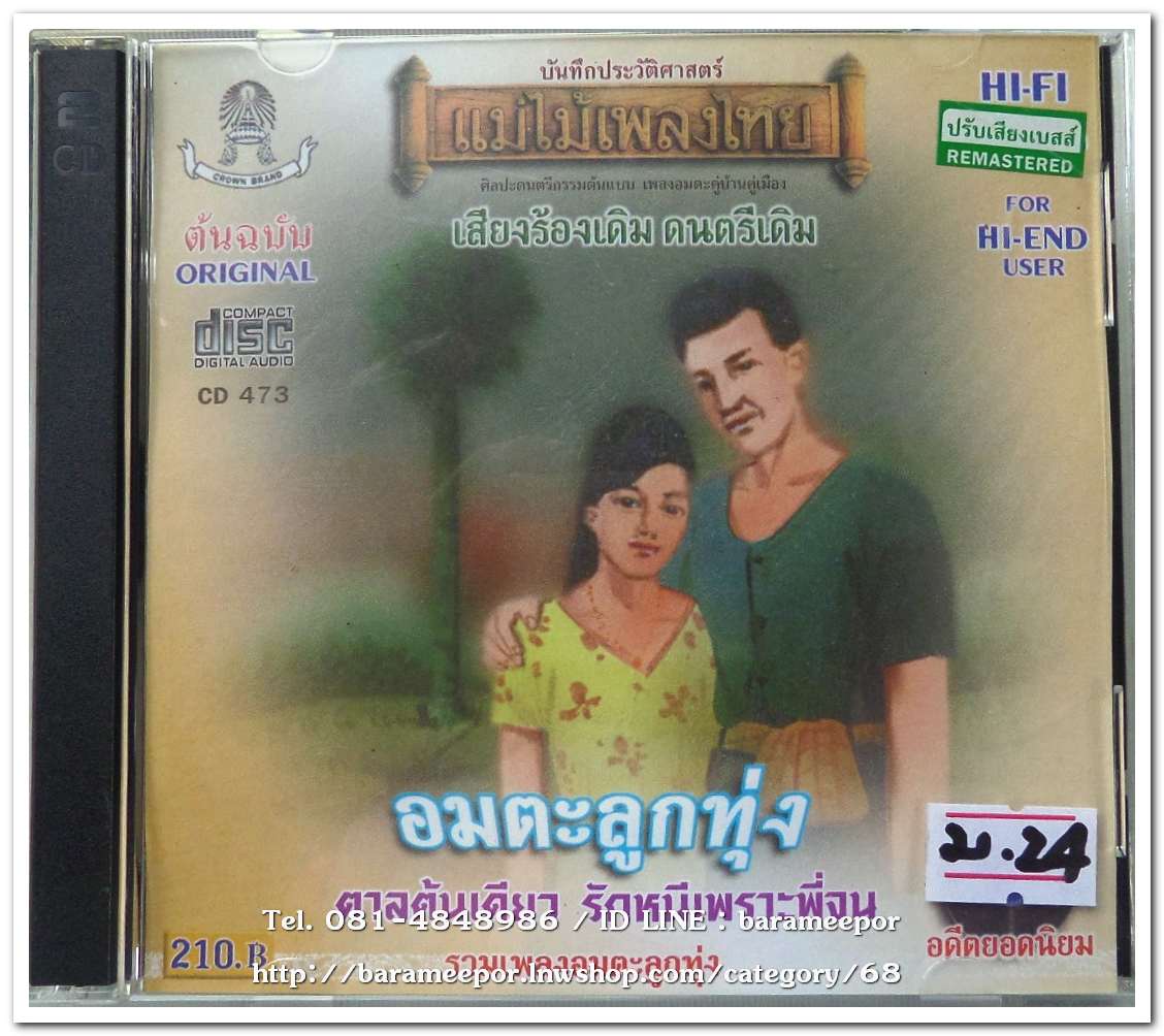 รวมเพลงอมตะลูกทุ่ง ก้าน แก้วสุพรรณ กังวาลไพร มานพ นวลสวาท เพ็ญแข เสียงทิพย์ มีศักดิ์ ชุด ตาลต้นเดียว ต้นฉบับเดิม แม่ไม้เพลงไทย