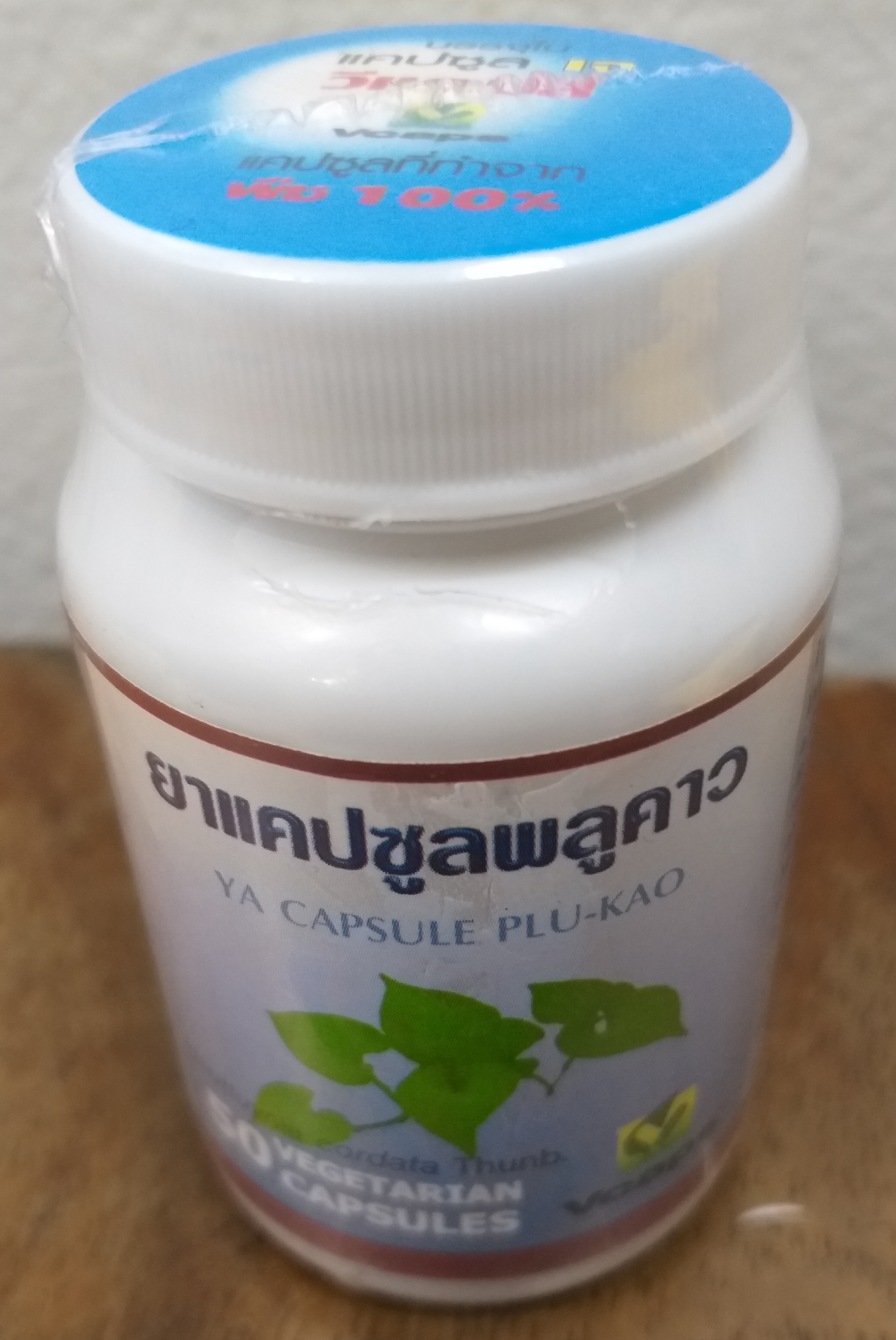 46-101-1200-1 พลูคาว 50 VCAP กป.(ปฐม) แพ็ค*6ห