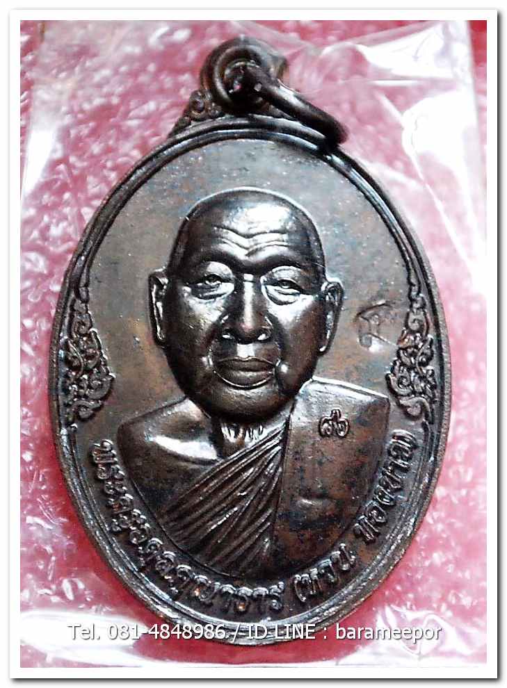 เหรียญพระครูอดุยคุณาธาร(หลวงพ่อหวน) วัดนิคมประทีป ตรัง รุ่นทำบุญอายุวัฒนมงคล ๘๖ ปี เนื้อนวะโลหะ..1