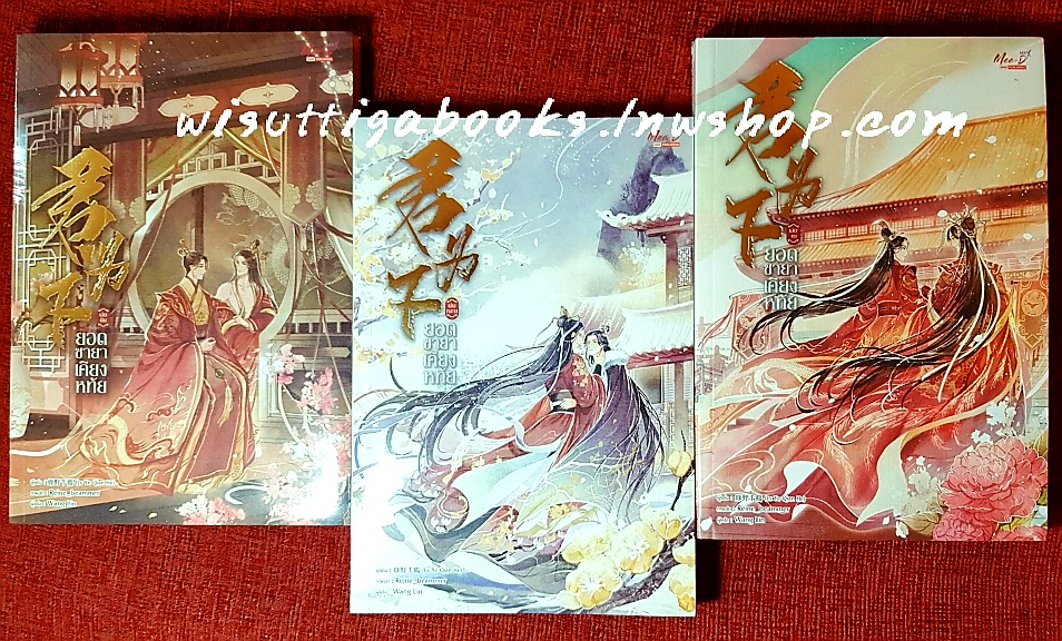 ยอดชายาเคียงหทัย (3เล่มจบ***มือหนึ่งในซีล) : Lu Ye Qian He เขียน, Wang Lin แปล