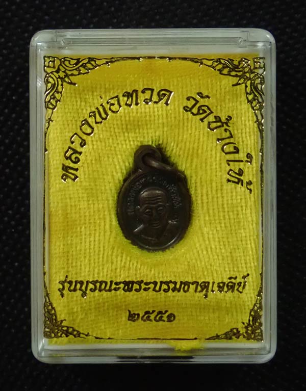 เม็ดแตงหลวงพ่อทวด ปลุกเสกวัดช้างให้ ปัตตานี รุ่นบูรณะพระบรมธาตุเจดีย์ ปี2551 เนื้อนวะโลหะ