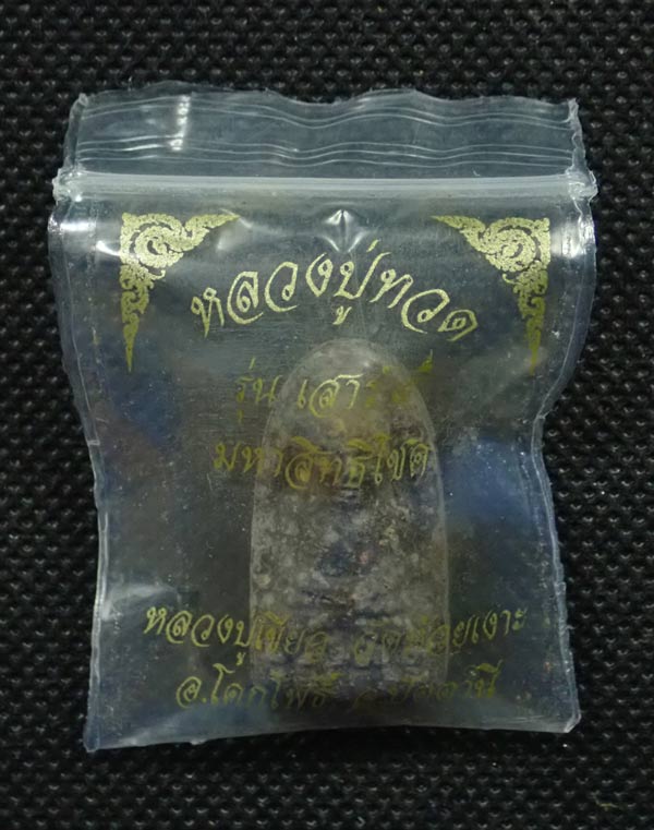 หลวงพ่อทวดเนื้อว่านฝังตะกรุด พ่อท่านเขียว วัดห้วยเงาะ ปัตตานี ปี 2553 รุ่นเสาร์5 มหาสิทธิโชค พิมพ์พระรอด หลังยันต์รับทรัพย์ (แจกพิธี) ขนาดพระสูง 3 ซ.ม. พร้อมซองเดิม