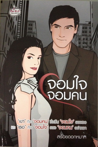 จอมใจจอมคน โดย สร้อยดอกหมาก