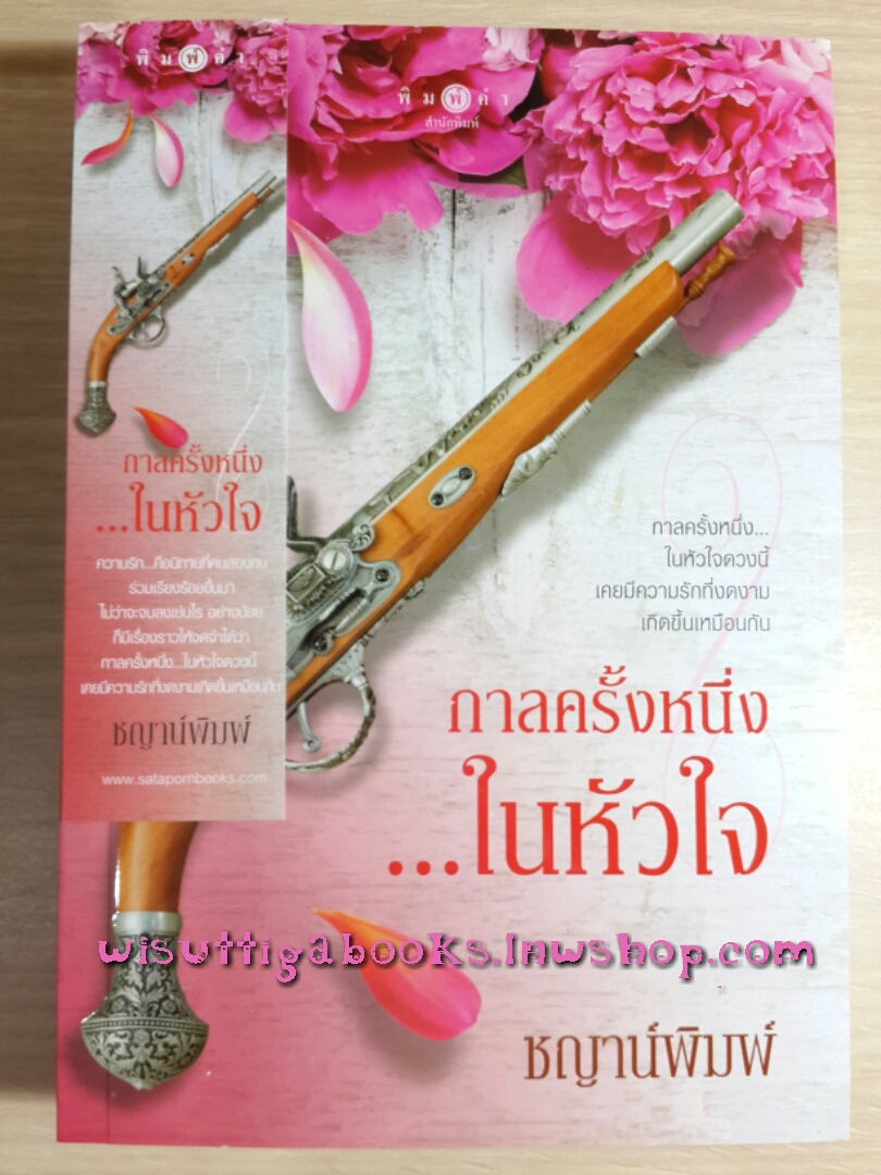 กาลครั้งหนึ่ง...ในหัวใจ โดย ชญาน์พิมพ์ *** กำลังสร้างเป็นละคร