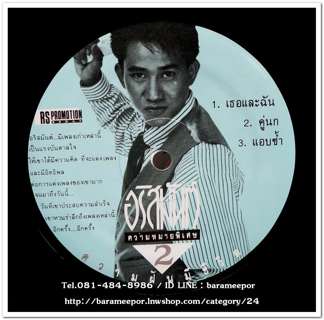 อริสมันต์ พงษ์เรืองรอง ความหมายพิเศษ ชุด ความฝันมีชีวิต แผ่นตัด 5 เพลงดัง