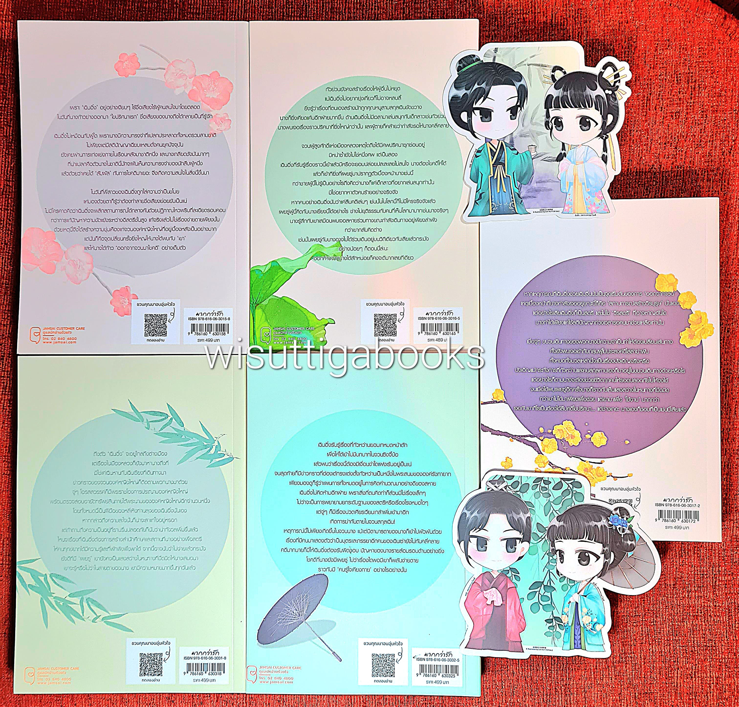 ออกจากจวนมาไขคดี เล่ม 1-5 (จิบิ+ที่คั่น+โปสการ์ดครบ) : เหยาจี้ซาน เขียน , สนสราญ แปล