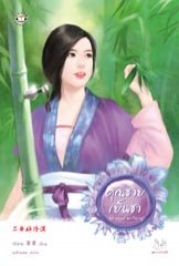 คุณชายเย็นชา ถังซวง