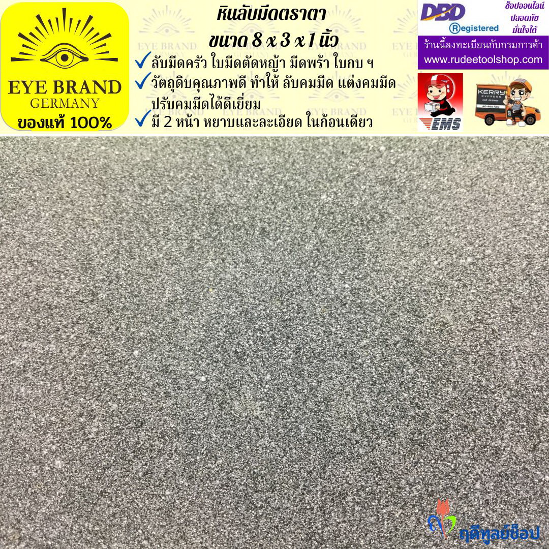 หินลับมีดตราตา(8นิ้วx3นิ้วx1นิ้ว) EYE BRAND