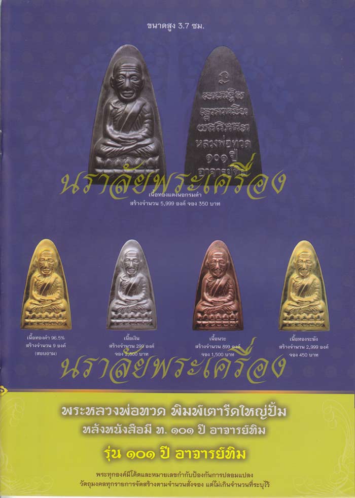หลวงพ่อทวด รุ่น 101 ปี อาจารย์ทิม วัดช้างให้