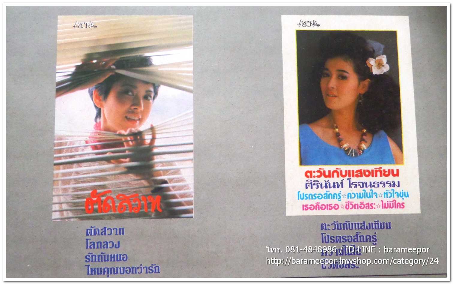 รวมเพลง AZONA วงโฮป - ทิพวรรณ์ ปิ่นภิบาล - ศิรินันท์ โรจนธรรม- วงบลูยีนส์