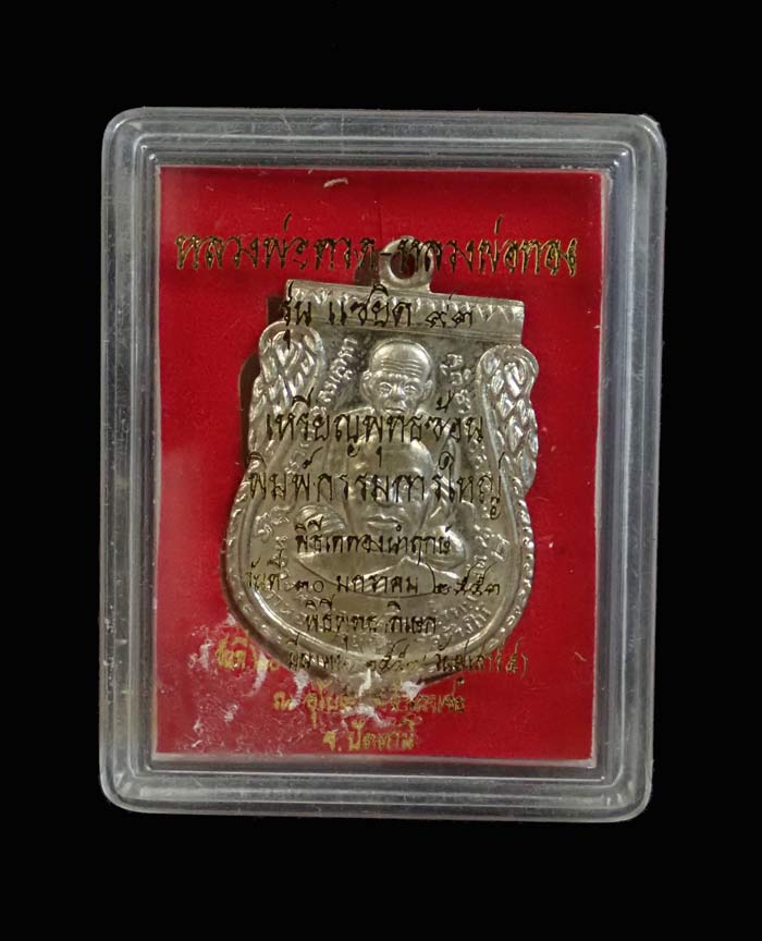 เหรียญพุฒซ้อนหลวงพ่อทวด รุ่นแซยิด93 อาจารย์ทอง วัดสำเภาเชย ปี 2553 เนื้ออัลปาก้า หมายเลข 957 (ตอกโค๊ด เสาร์ ๕)