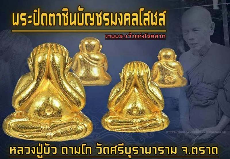 พระปิดตาชินบัญชรมงคลโสฬส หลวงปู่บัว ถามโก วัดศรีบูรพาราม (วัดเกาะตะเคียน) จ.ตราด