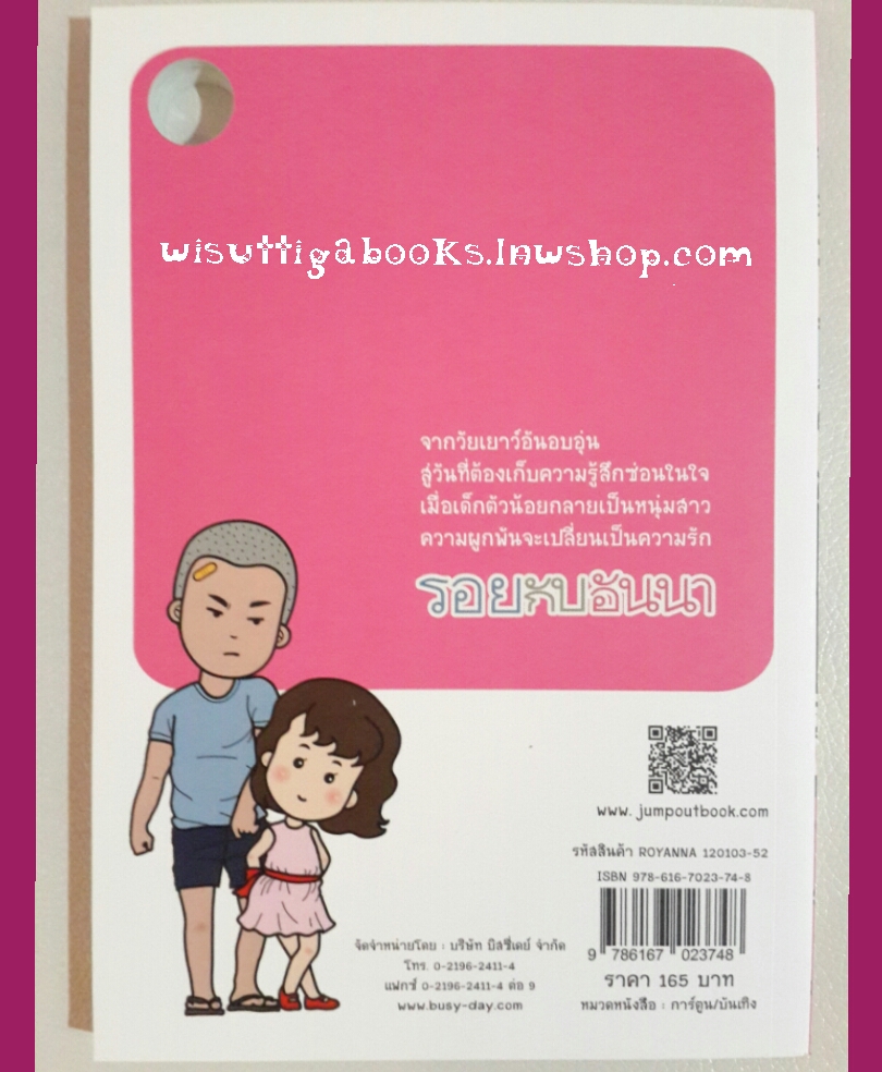 รอย กับ อันนา (3เล่มจบ) โดย นินามism ***นิยายภาพสุดน่ารัก ที่ใครๆต้องหลงรัก