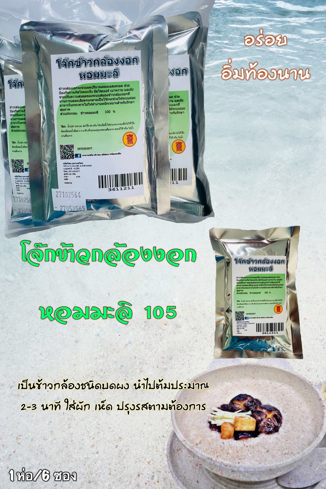 36-112-1100-2 โจ๊กข้าวกล้องงอก 120ก.ภูพานฯ แพ็ค*6ห