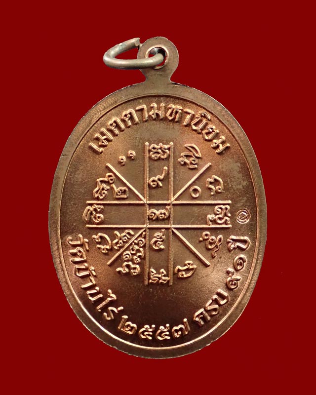 เหรียญเจริญพรบน2 พรหมเทพ หลวงพ่อคูณ วัดบ้านไร่ ปี 2557 เนื้อทองแดงผิวไฟ