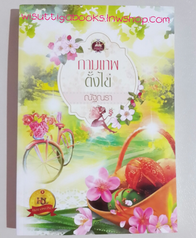กามเทพตั้งไข่ โดย ณัฐณรา