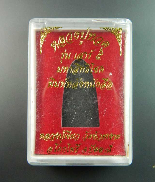 หลวงพ่อทวดหลังหนังสือ พิมพ์เล็ก รุ่นเสาร์5 มหาสิทธิโชค ปี 2553 เนื้อทองแดงรมดำ หมายเลข 1852