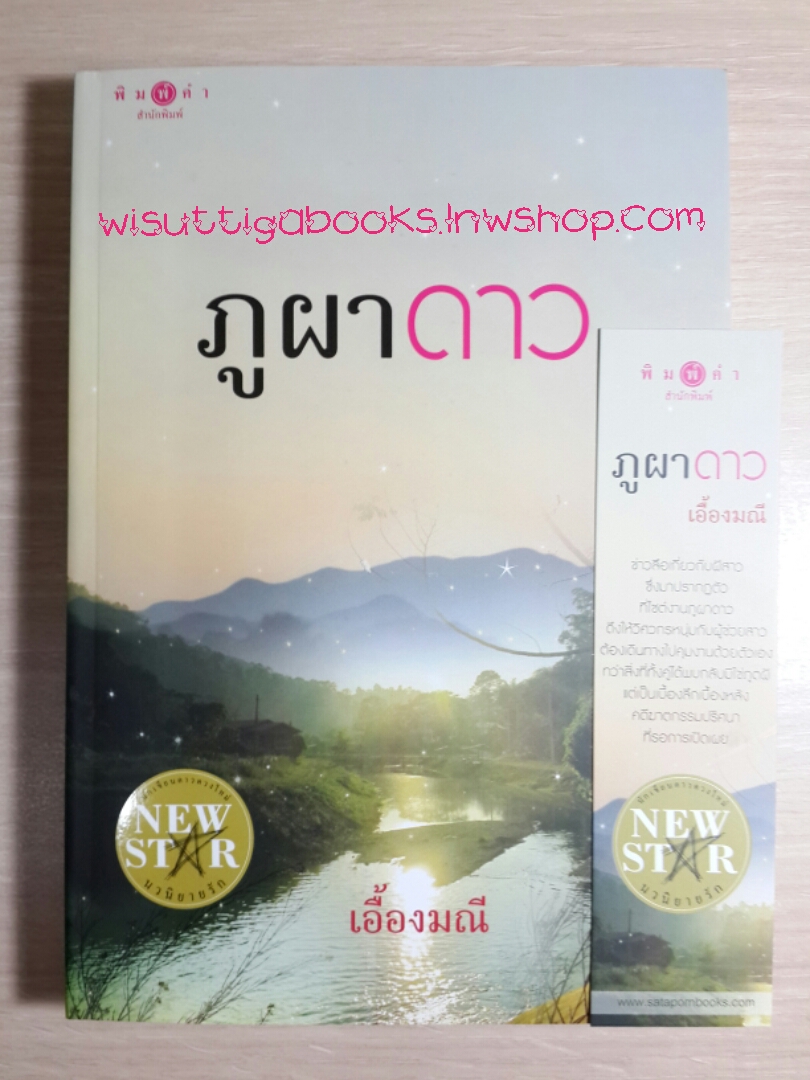 ภูผาดาว โดย เอื้องมณี