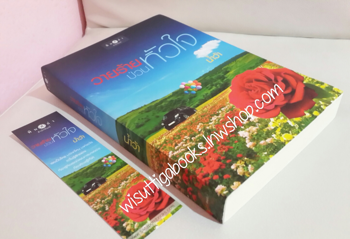 วายร้ายป่วนหัวใจ โดย น้ำว้า