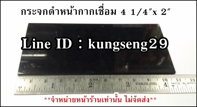กระจกดำ หน้ากากเชื่อม 4 1/4"x 2"