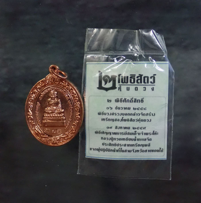 เหรียญหลวงพ่อทวดหลังองค์พ่อจตุคามรามเทพวิหารจังหวัดนราธิวาส ปี 2558 รุ่น 2โพธิสัตว์คุ้มดวง เนื้อทองแดง (แจกเจ้าหน้าที่สามจังหวัดชายแดนใต้)