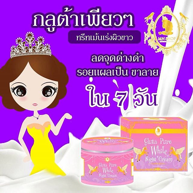 Gluta Pure White Night Cream by MN Shop 100 g. หัวเชื้อพอกผิวขาว