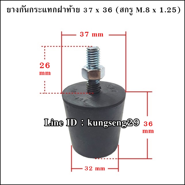 ยางกันกระแทกฝาท้าย 37 x 36 mm (สกรู M.8 x 1.25)