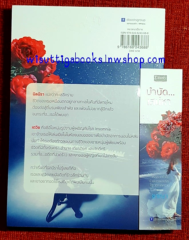 บำบัด...เสน่หา โดย ชาณา