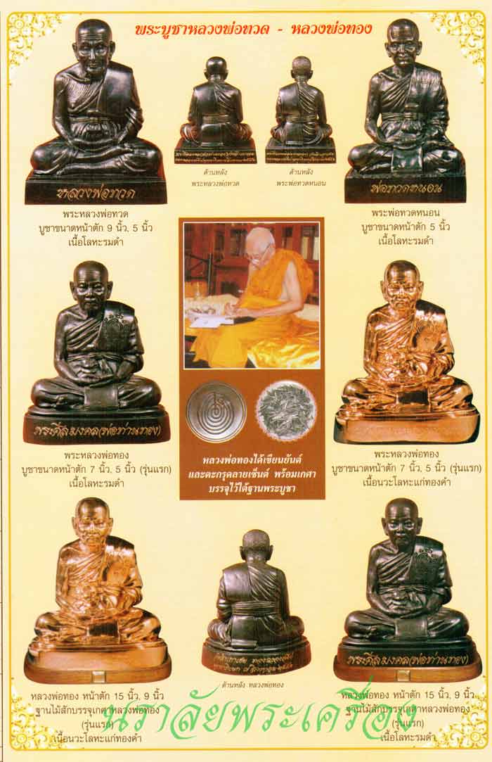 หลวงพ่อทวด รุ่นทองฉลองเจดีย์ อาจารย์ทอง วัดสำเภาเชย ปัตตานี ปี 2552