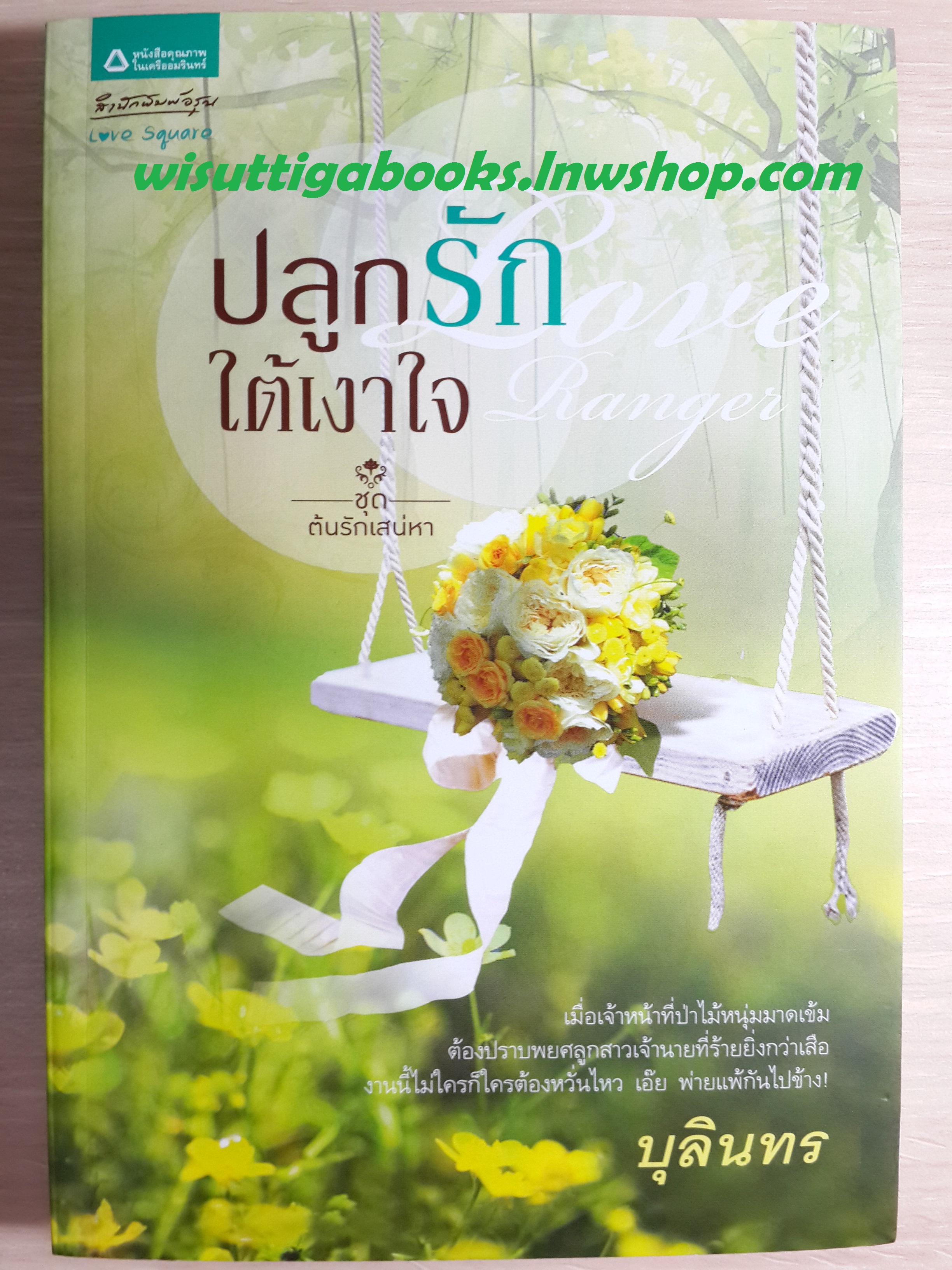 ปลูกรักใต้เงาใจ /บุลินทร