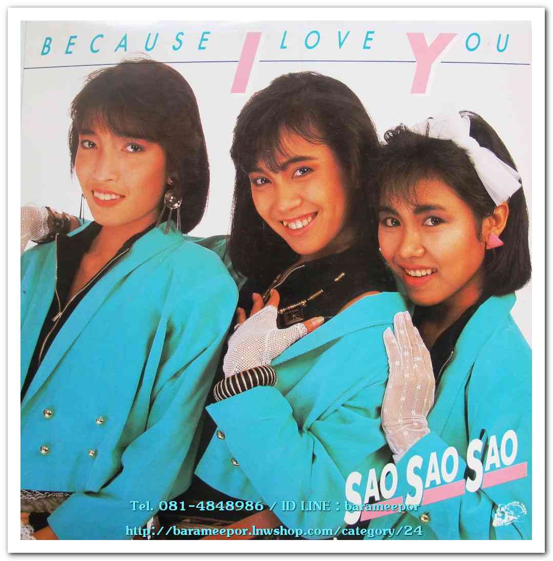สาว สาว สาว ชุด Because I Love You..2