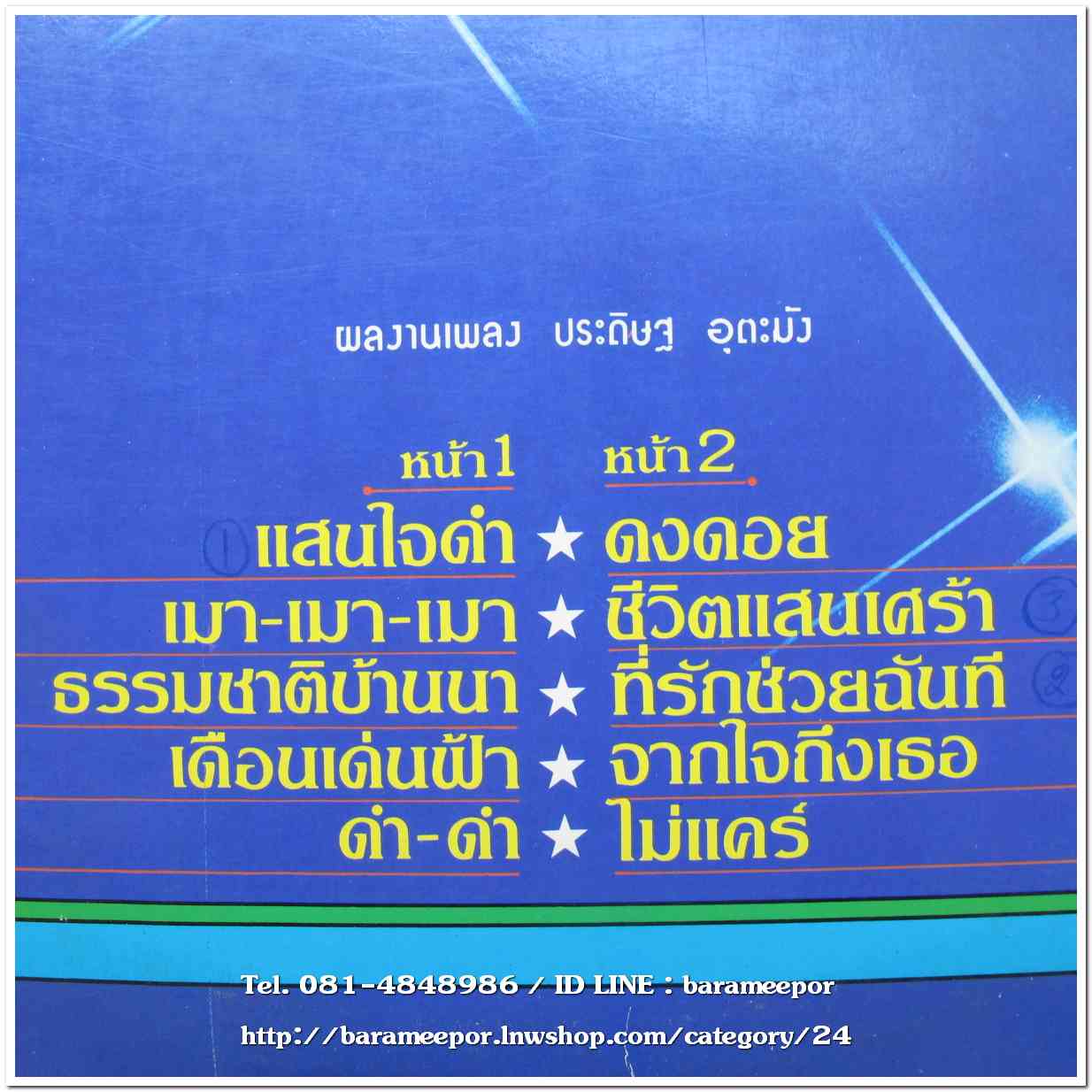 วงแจ๊คพอตท์ ผลงานเพลง อ.ประดิษฐ อุตะมัง