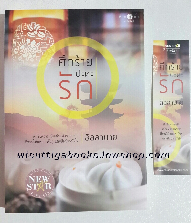 ศึกร้ายปะทะรัก โดย ลัลลาบาย***มีตำหนิ รอยจุดที่สันข้าง