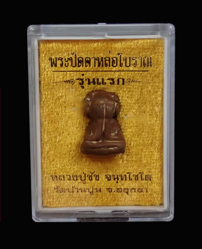 พระปิดตาหล่อโบราณ รุ่นแรก หลวงปู่ชัช วัดบ้านปูน จ.พระนครศรีอยุธยา ปี 2563 เนื้อทองแดงเถื่อน หมายเลข 285 ขนาดพระสูง 1.7 ซ.ม. พร้อมกล่องเดิม